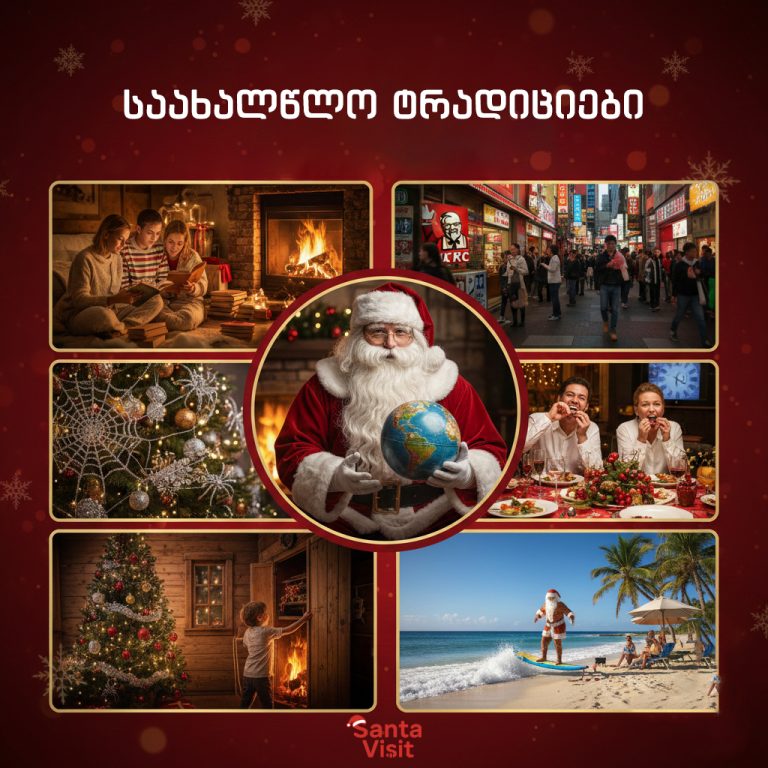 მსოფლიოს გარშემო 80 წამში: ყველაზე უცნაური საახალწლო ტრადიციები და ქართული სუფრის ფენომენი